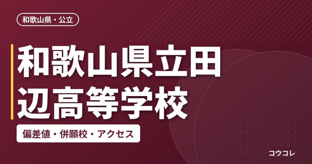 和歌山県立田辺高等学校の偏差値・併願校・アクセス