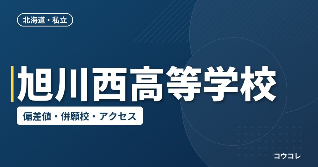 旭川西高等学校の偏差値・併願校・アクセス