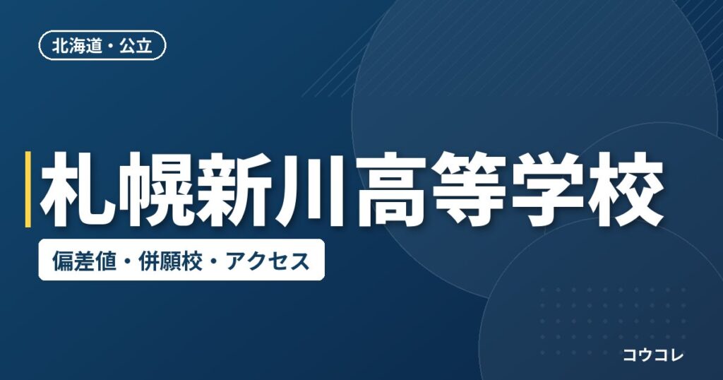 札幌新川高等学校の偏差値・併願校・アクセス