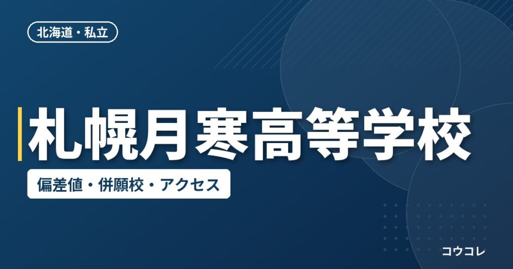 札幌月寒高等学校の偏差値・併願校・アクセス