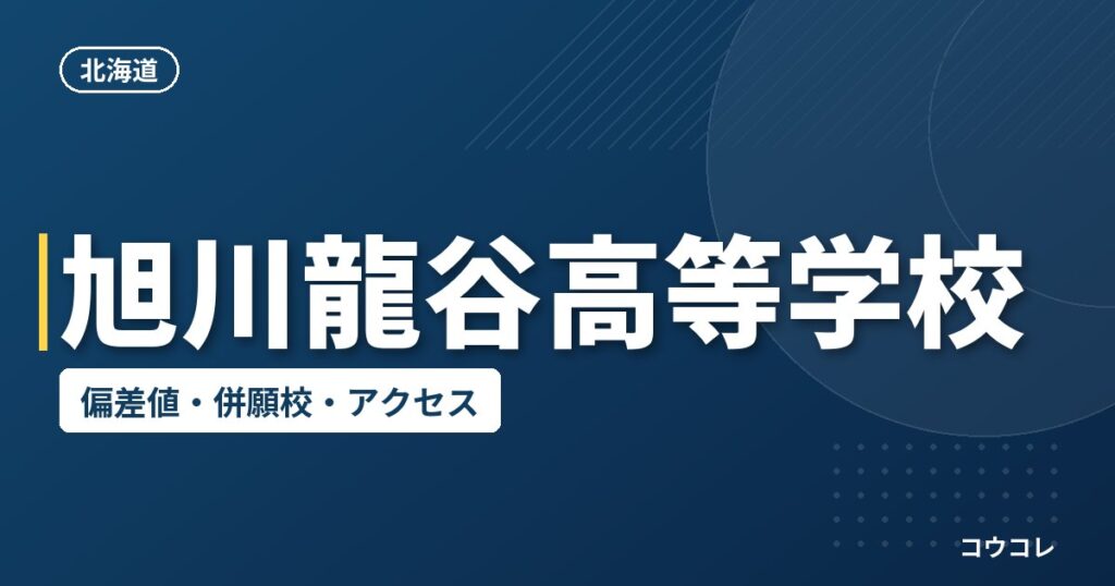 旭川龍谷高等学校の偏差値・併願校・アクセス