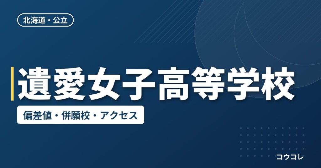 遺愛女子高等学校の偏差値・併願校・アクセス