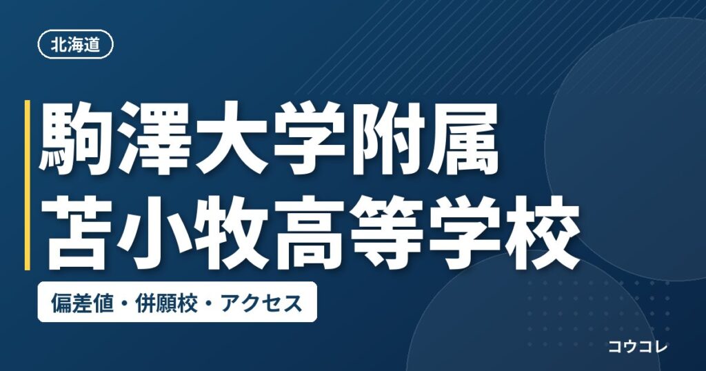 駒澤大学附属苫小牧高等学校の偏差値・併願校・アクセス