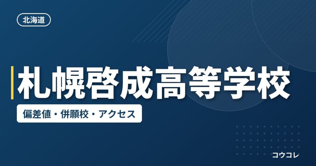 札幌啓成高等学校の偏差値・併願校・アクセス