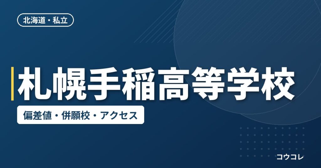 札幌手稲高等学校の偏差値・併願校・アクセス
