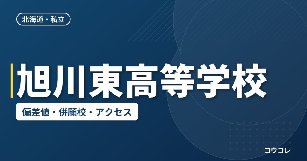 旭川東高等学校の偏差値・併願校・アクセス
