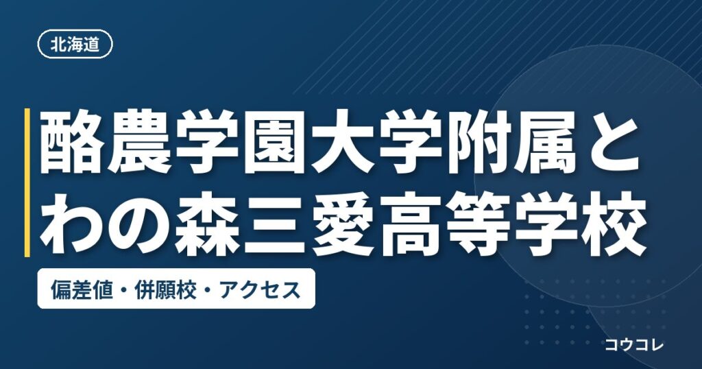 酪農学園大学附属とわの森三愛高等学校の偏差値・併願校・アクセス