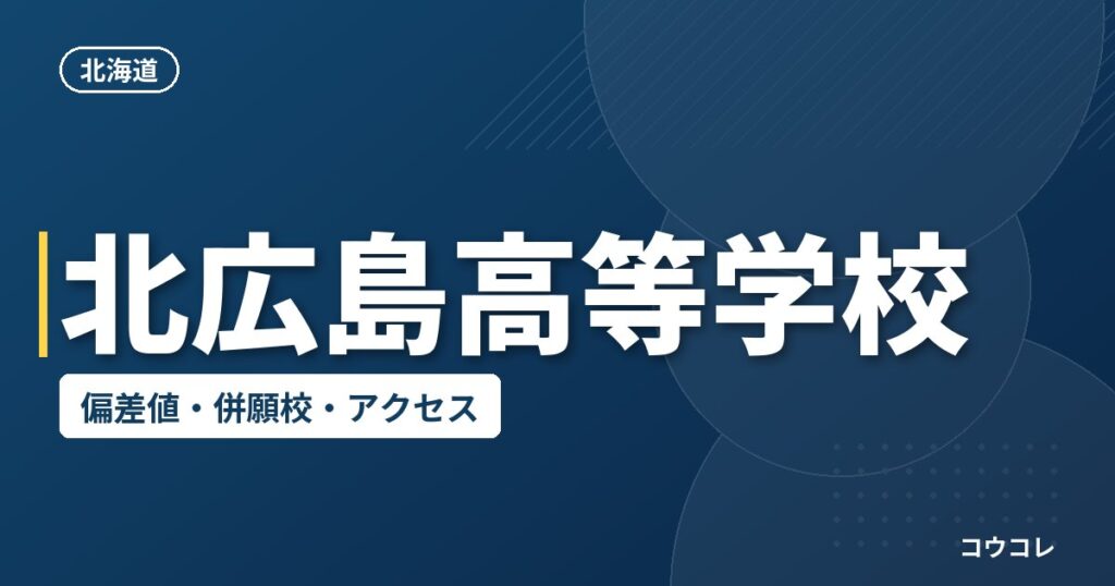 北広島高等学校の偏差値・併願校・アクセス