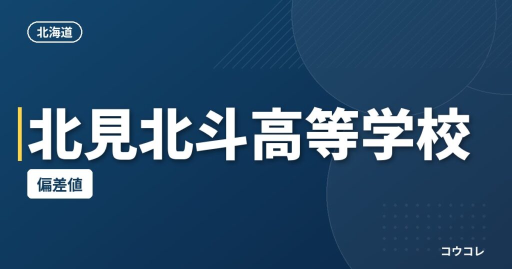 北見北斗高等学校の偏差値