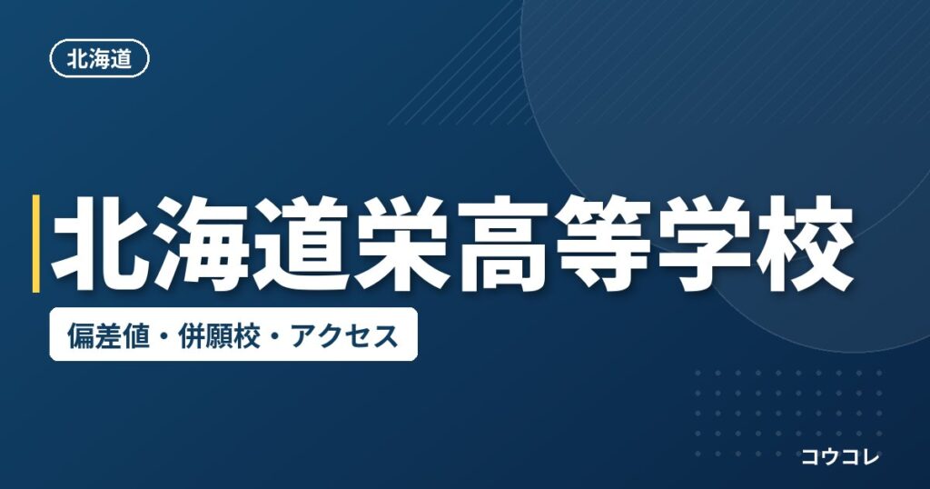 北海道栄高等学校の偏差値・併願校・アクセス