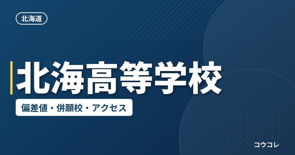 北海高等学校の偏差値・併願校・アクセス