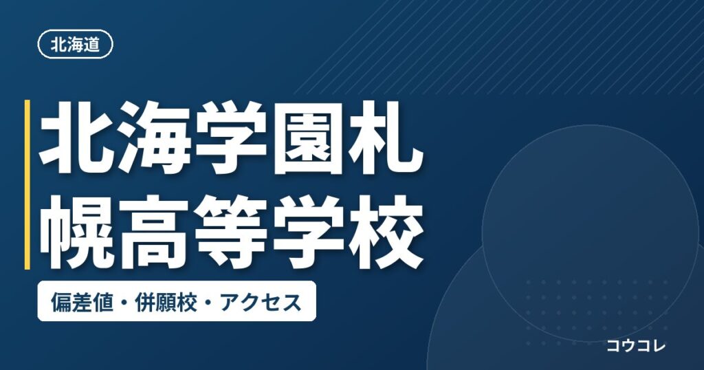 北海学園札幌高等学校の偏差値・併願校・アクセス