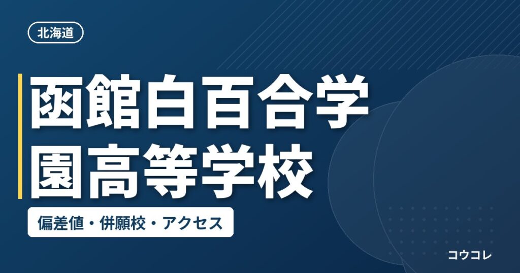 函館白百合学園高等学校の偏差値・併願校・アクセス