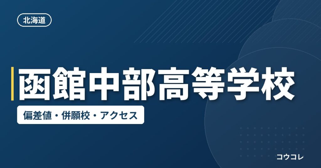 函館中部高等学校の偏差値・併願校・アクセス