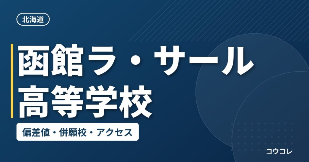 函館ラ・サール高等学校の偏差値・併願校・アクセス