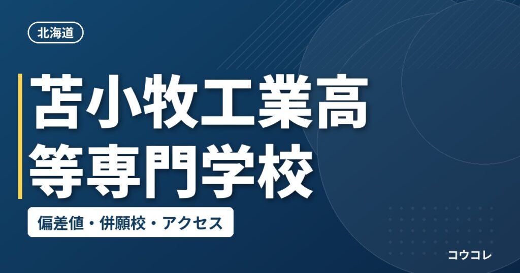 苫小牧工業高等専門学校の偏差値・併願校・アクセス