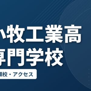 苫小牧工業高等専門学校の偏差値・併願校・アクセス