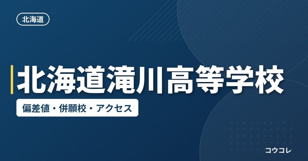 北海道滝川高等学校の偏差値・併願校・アクセス