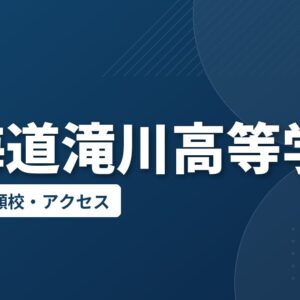 北海道滝川高等学校の偏差値・併願校・アクセス