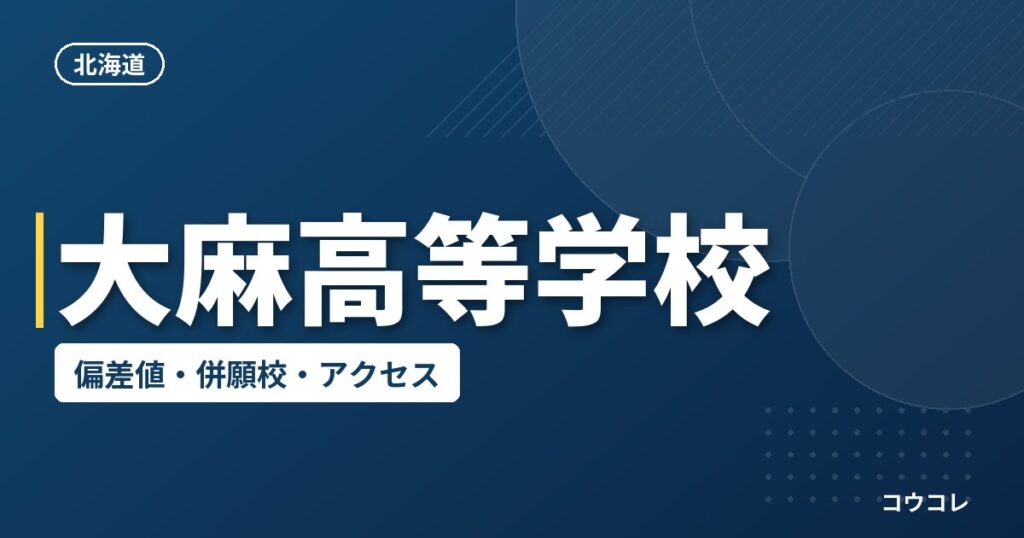 大麻高等学校の偏差値・併願校・アクセス
