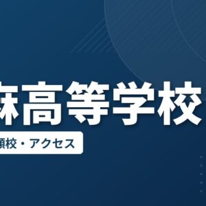 大麻高等学校の偏差値・併願校・アクセス