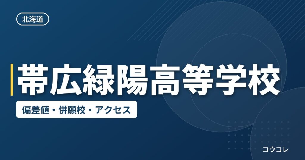 帯広緑陽高等学校の偏差値・併願校・アクセス
