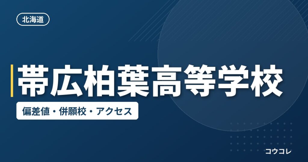 帯広柏葉高等学校の偏差値・併願校・アクセス