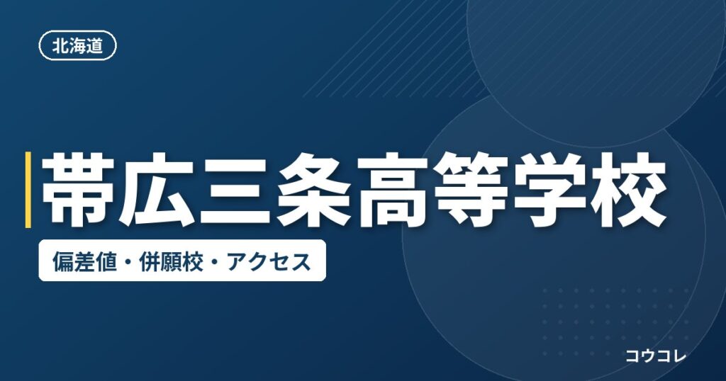 帯広三条高等学校の偏差値・併願校・アクセス