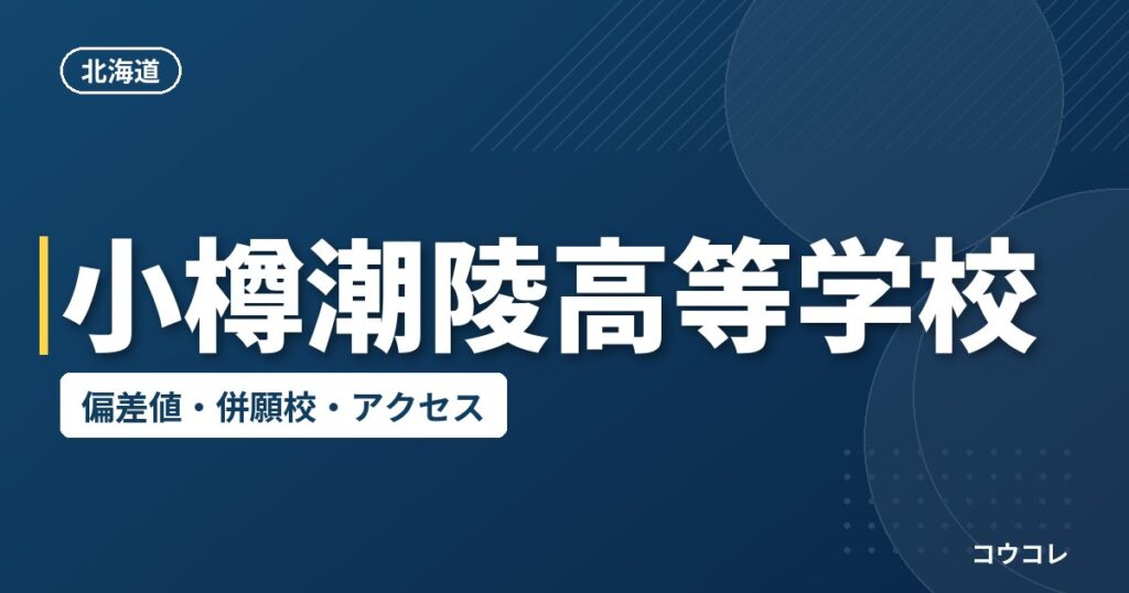 小樽潮陵高等学校の偏差値・併願校・アクセス