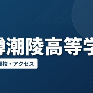 小樽潮陵高等学校の偏差値・併願校・アクセス