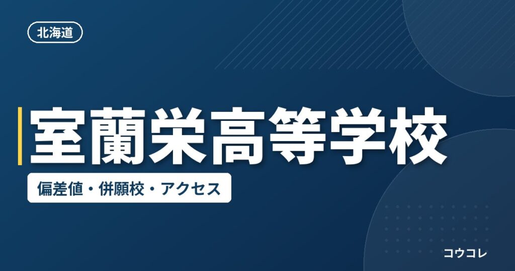 室蘭栄高等学校の偏差値・併願校・アクセス