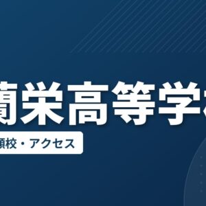 室蘭栄高等学校の偏差値・併願校・アクセス