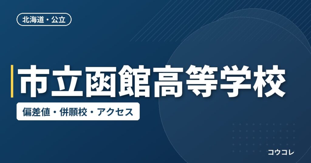 市立函館高等学校の偏差値・併願校・アクセス