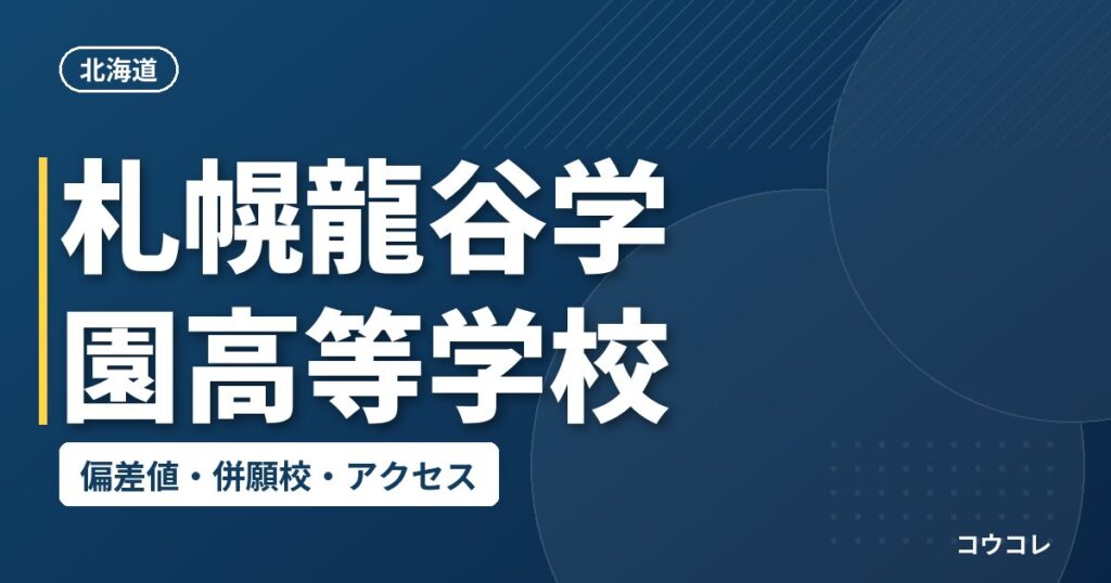 札幌龍谷学園高等学校の偏差値・併願校・アクセス