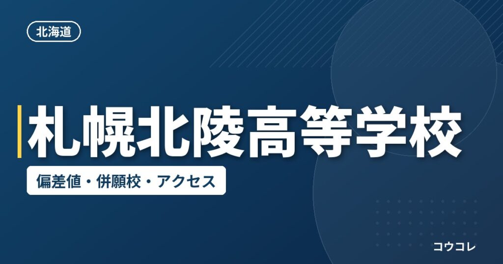 札幌北陵高等学校の偏差値・併願校・アクセス