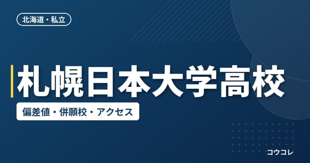 札幌日本大学高校の偏差値・併願校・アクセス(2026-2027)