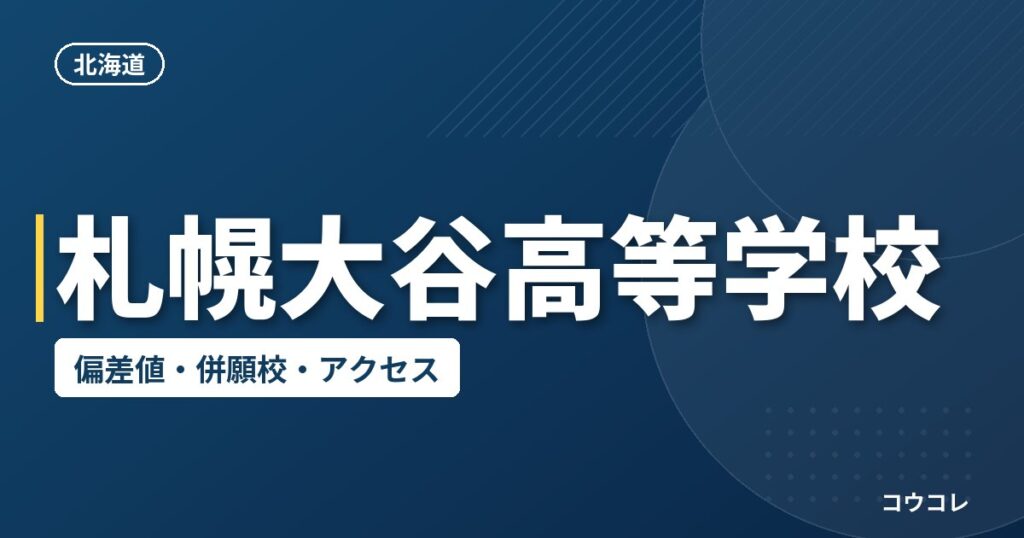 札幌大谷高等学校の偏差値・併願校・アクセス