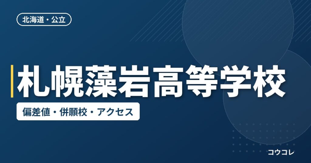 札幌藻岩高等学校の偏差値・併願校・アクセス