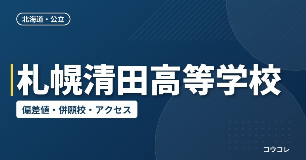 札幌清田高等学校の偏差値・併願校・アクセス