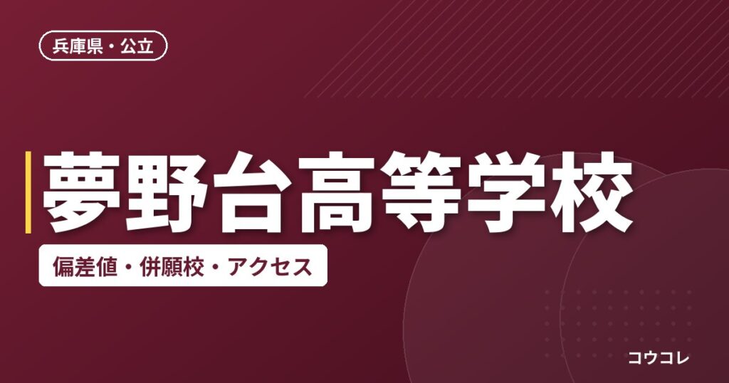 夢野台高等学校の偏差値・併願校・アクセス