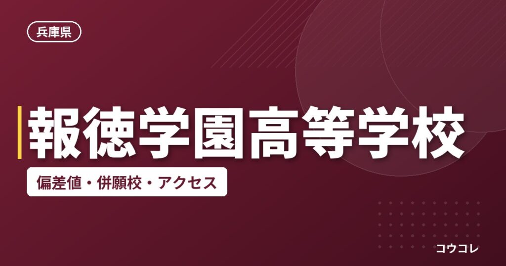 報徳学園高等学校の偏差値・併願校・アクセス