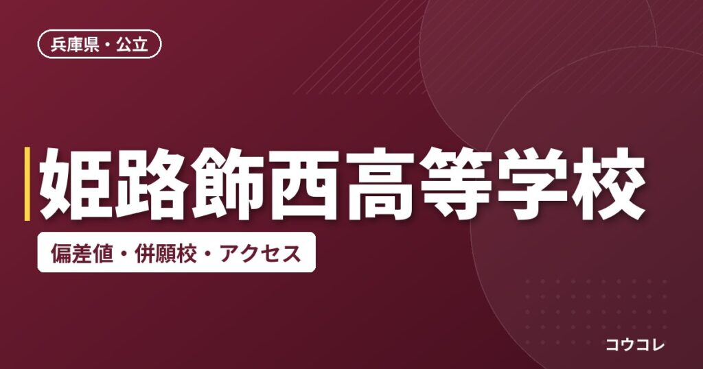 姫路飾西高等学校の偏差値・併願校・アクセス