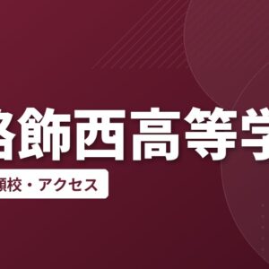 姫路飾西高等学校の偏差値・併願校・アクセス