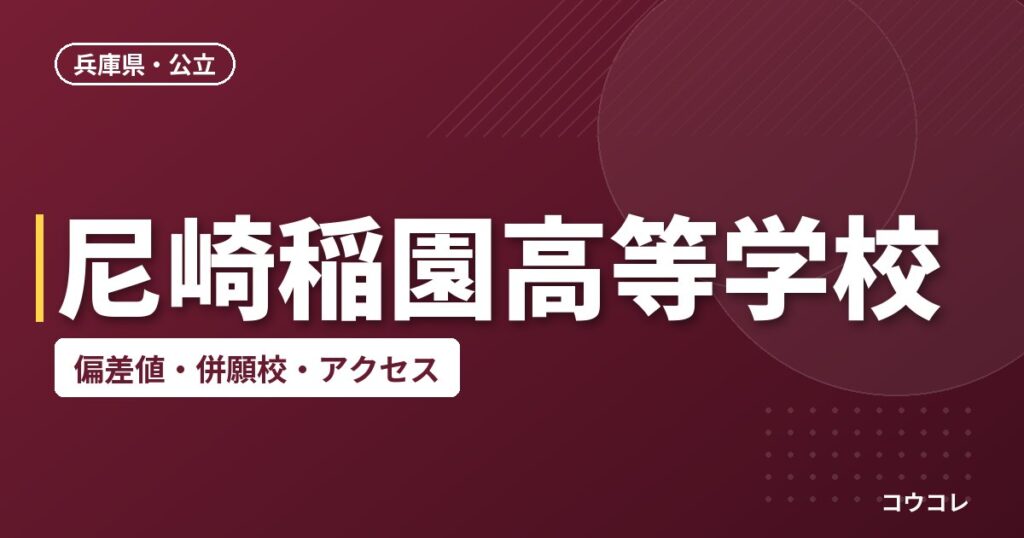 尼崎稲園高等学校の偏差値・併願校・アクセス