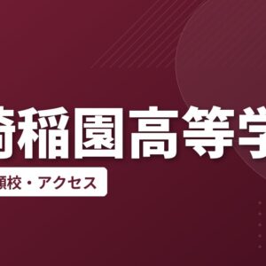 尼崎稲園高等学校の偏差値・併願校・アクセス