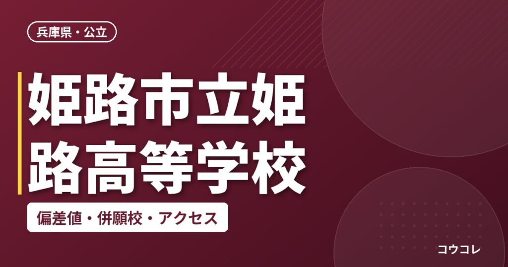 姫路市立姫路高等学校の偏差値・併願校・アクセス