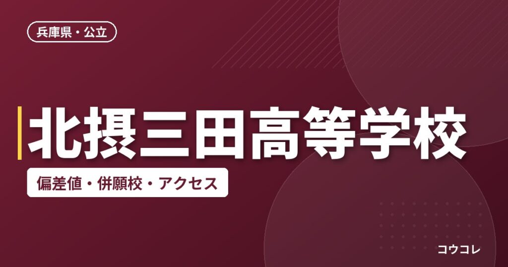 北摂三田高等学校の偏差値・併願校・アクセス