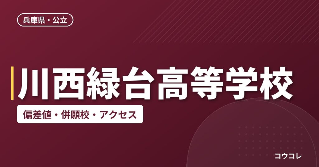 川西緑台高等学校の偏差値・併願校・アクセス