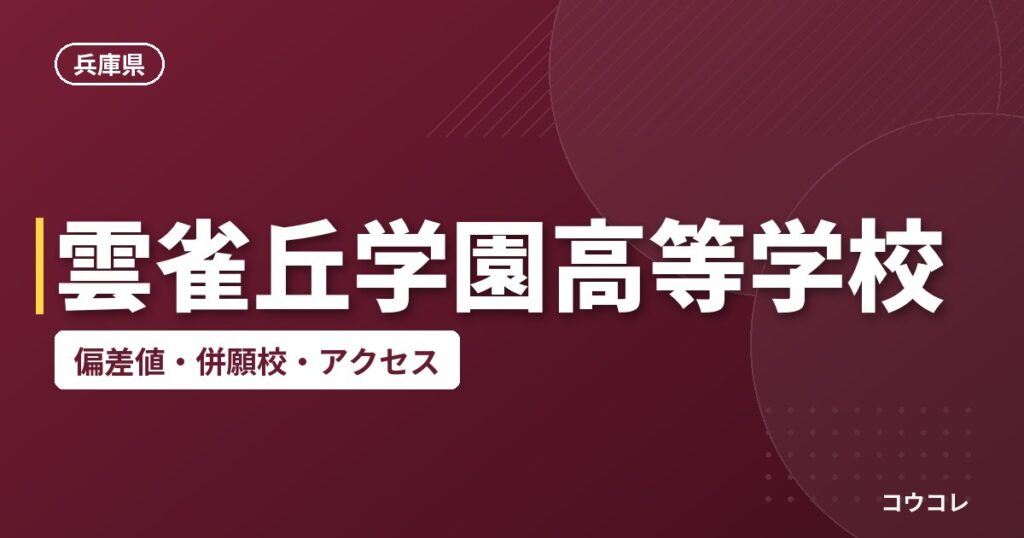 雲雀丘学園高等学校の偏差値・併願校・アクセス