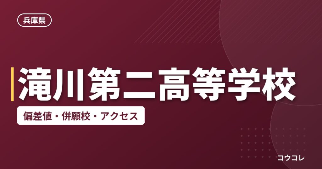 滝川第二高等学校の偏差値・併願校・アクセス